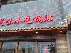 -亿诣蝎府炸酱面羊蝎子火锅(酷车小镇店)