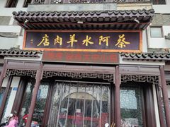 门面-蔡阿水羊肉店