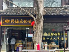 -兴福老面馆(寺路街店)