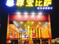 门面-尊宝比萨(较场口店)