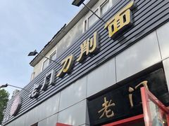 门面-老门刀削面(小酱坊店)