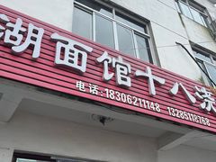 -太湖面馆十八浇(渔港路店)