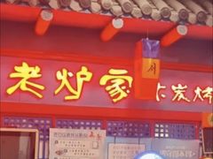 -老炉家木炭烤肉(长江国际店)