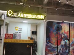 -导眼AR微密室逃脱(万丰海岸城店)