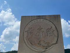 -黄帝陵