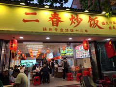 -扬二春炒饭(国庆路总店)
