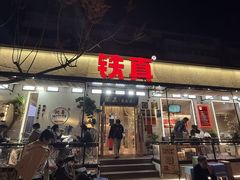 -铁真·刨冰红焖羊肉·正宗老字号