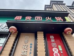 -番食园鲜食火锅(高新店)