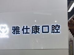 -雅仕康口腔