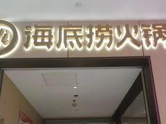 -海底捞火锅(龙湖金沙天街店)