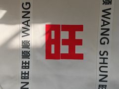 -旺顺阁鱼头泡饼(小红门店)