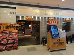 -新石器烤肉(中房金谊广场店)