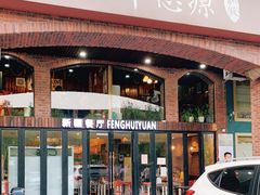 门面-217丰惠源抓饭(星湖街店)