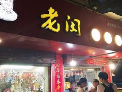 门面-老闵田螺馆·南昌特色(总店)