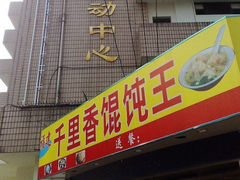 门面-老上海馄饨铺(浙江中路店)