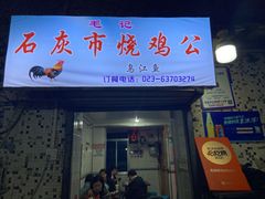 门面-石灰市毛记烧鸡公(解放碑店)