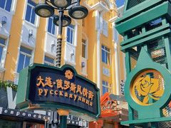 -俄罗斯风情街