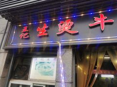 门面-王记生烫牛杂面馆(兰陵路店)