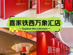 -沈阳铁西万象汇