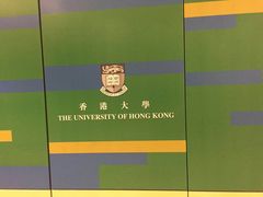 -香港大学