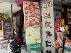 -惠赞老饼家(逢源商业街店)
