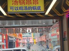 -徐妹串串香(春熙路店)