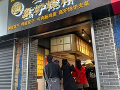 -三兄弟高炉烧饼