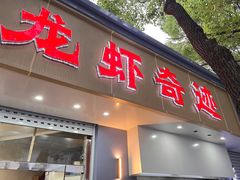 门面-龙虾奇迹(大华三路店)