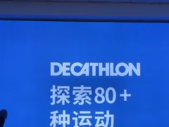 -迪卡侬(明光路店)