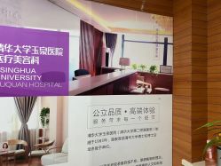 -清华大学玉泉医院-医疗美容科