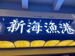 -新海渔港·胶东海鲜家常菜·家宴(奥体中心店)