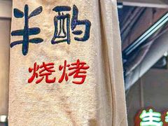 -半酌烧烤小酒馆(南京东路店)