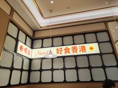 -香港新曜记茶餐厅(星耀城店)