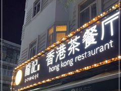 -龙记·香港茶餐厅(海上世界店)