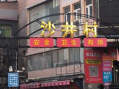 -沙井村