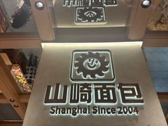 -山崎面包(静安久光店)