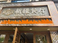 -欧提汗·新疆餐厅·清真(银都路店)