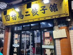 门面-回坊马二饺子馆