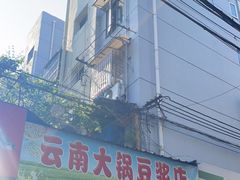 -云南大锅豆浆店