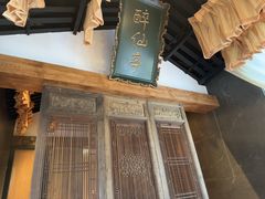 -北京老铺烤鸭(高新店)