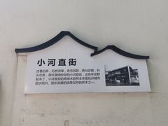 -小河直街历史文化街区