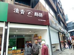 门面-清香酥饼(骑龙巷店)