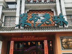 门面-巢爷老味(东方红店)