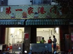 门面-港门粉第一家