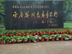 -宋庆龄陵园
