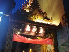 门面-品德宏·孔雀宴的发源地(金塔园店)