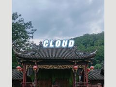 -崇州市街子古镇