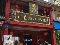 -川道拐耗儿鱼(置信路店)