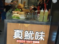 -真鱿味· 铁板烤串炸串(融元广场店)