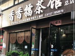 门面-香香擂茶馆(城南完小店)